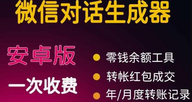 微商对话转账记录截图生成器，微商必备做图软件，直接安装就是会员